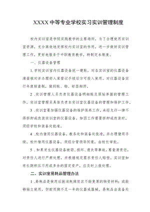 中等专业学校实习实训管理制度.docx