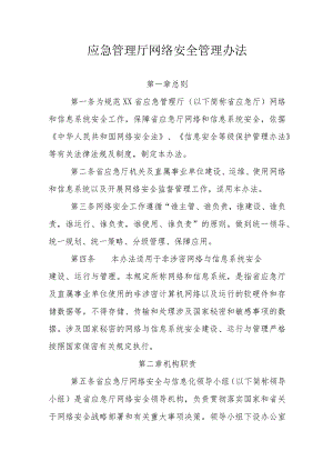 应急管理厅网络安全管理办法.docx