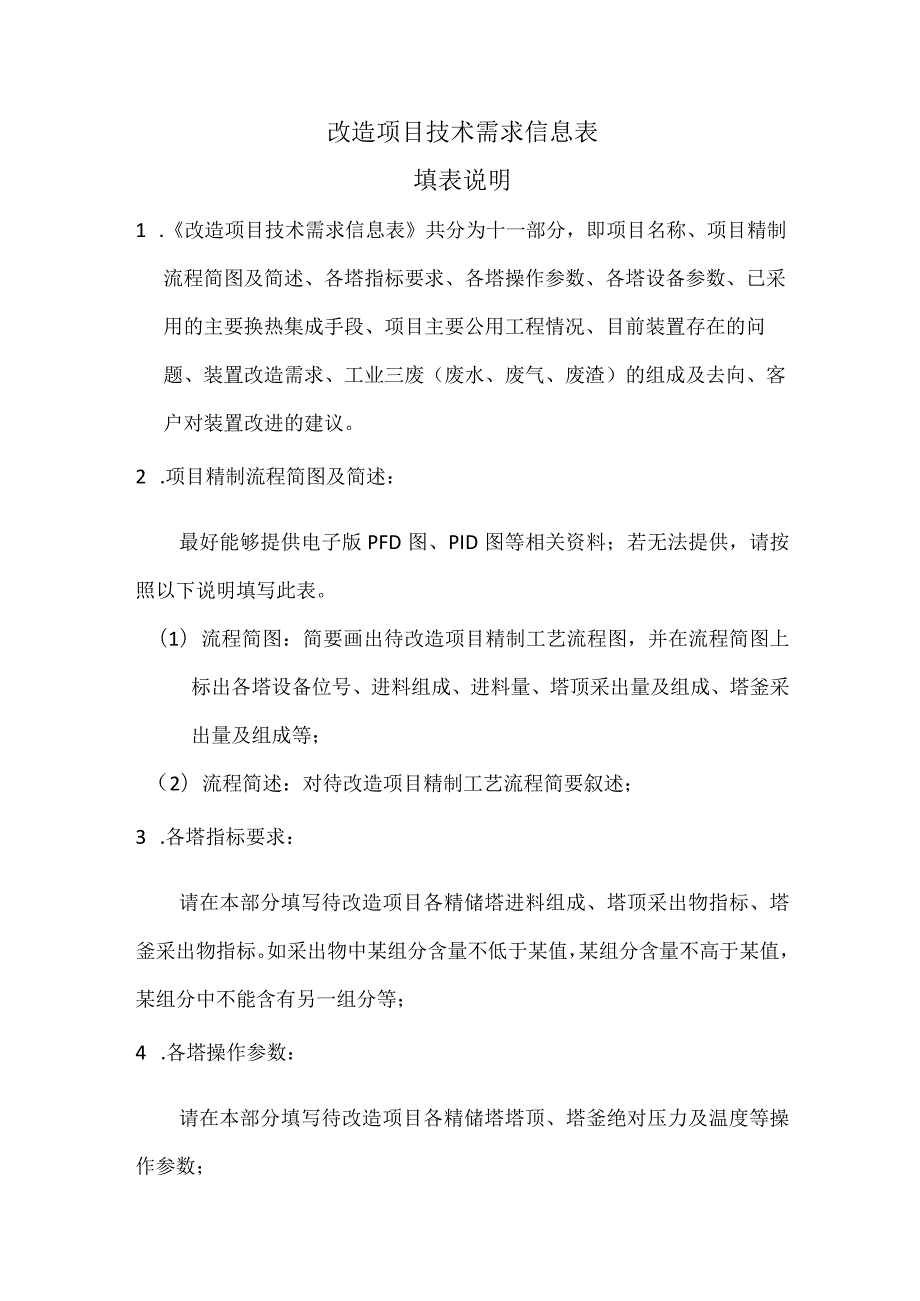 改造项目技术需求信息表填表说明.docx_第1页