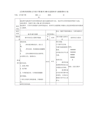 义务教育新课标五年级下期50米X8往返跑体育与健康课时计划.docx