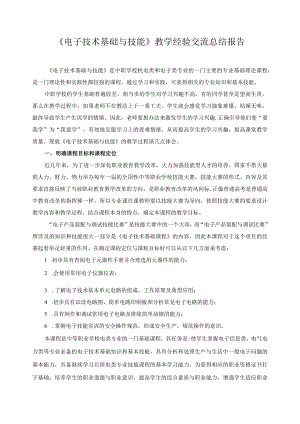 《电子技术基础与技能》教学经验交流总结报告.docx