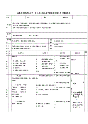 义务教育新课标水平一身体基本活动单手持轻物掷准体育与健康教案.docx