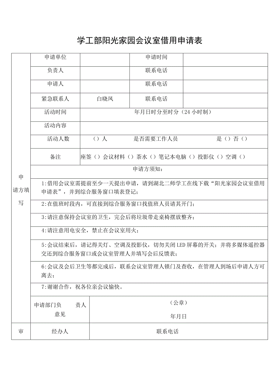 学工部阳光家园会议室借用申请表.docx_第1页