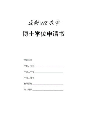 1-2011级及以后-博士学位申请书（请用A3纸双面复印装订成册后用碳素墨水填写或打印）-20200316更新.docx