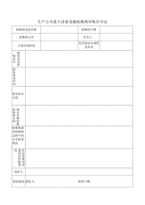 生产公司重大设备设施检维修审批许可证.docx