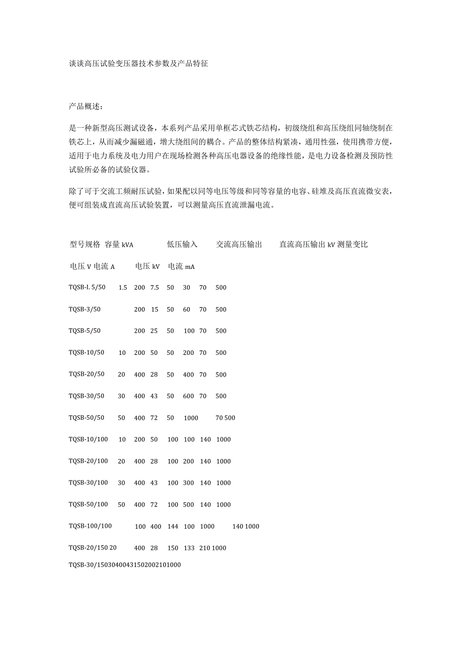 谈谈高压试验变压器技术参数及产品特征.docx_第1页