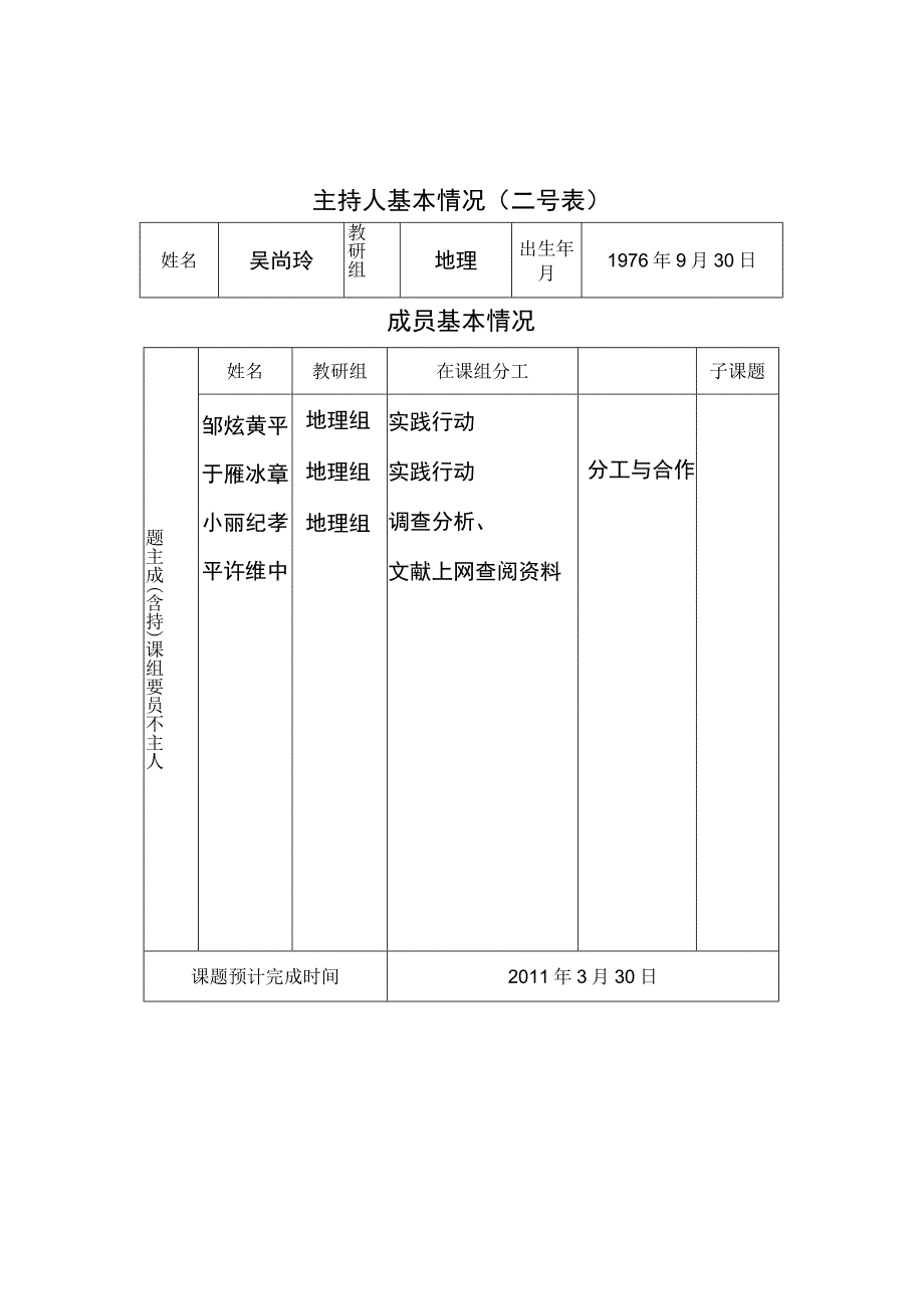 教育科学研究课题立项申请评审书一号表.docx_第2页