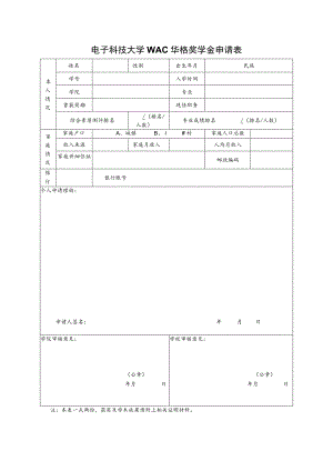 表2.电子科技大学WAC华格奖学金申请表.docx