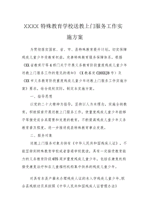 特殊教育学校送教上门服务工作实施方案.docx