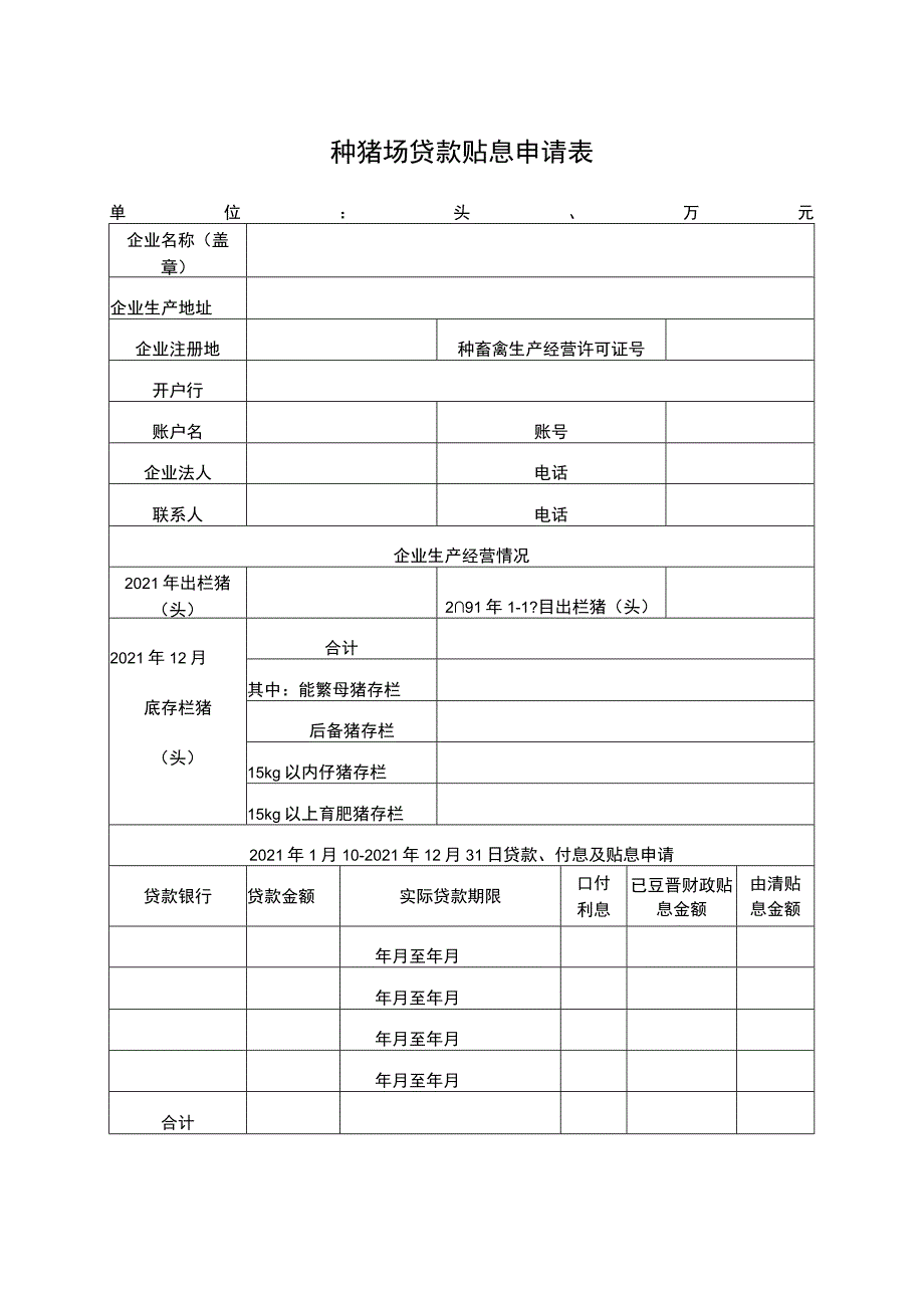 种猪场贷款贴息申请表.docx_第1页