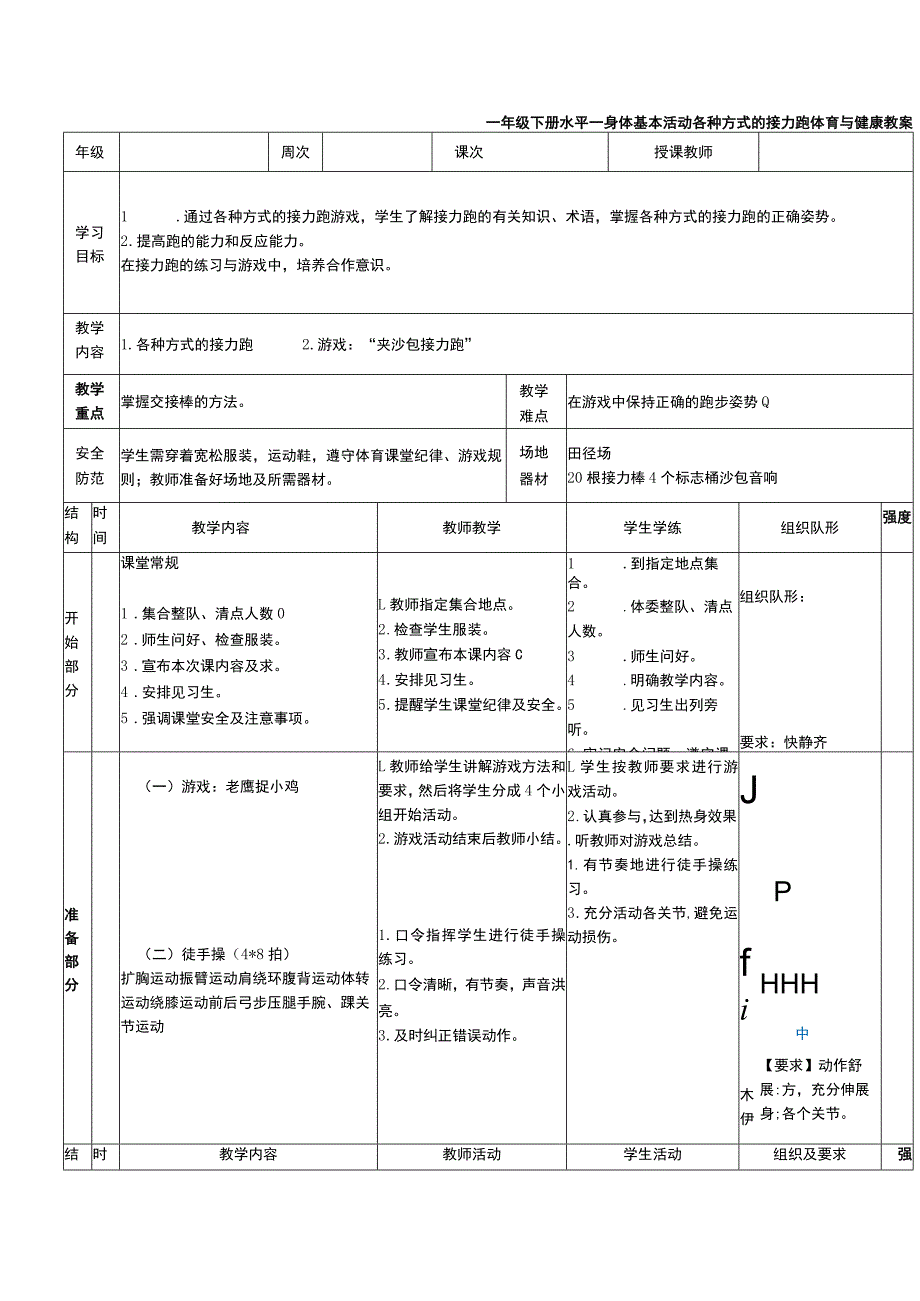 一年级下册水平一身体基本活动各种方式的接力跑体育与健康教案.docx_第1页