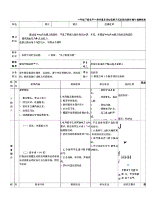 一年级下册水平一身体基本活动各种方式的接力跑体育与健康教案.docx