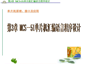 第3章MCS51单片机汇编语言程序设计改.ppt