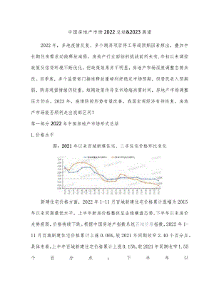 中国房地产市场2022总结&2023展望.docx