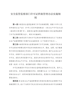 安全监管监察部门许可证档案管理办法实施细则.docx