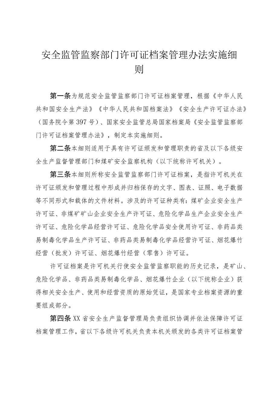 安全监管监察部门许可证档案管理办法实施细则.docx_第1页