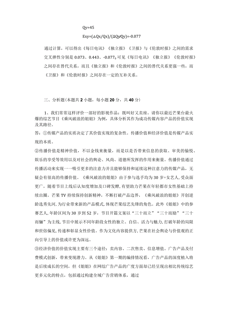 媒介经济学试题.docx_第3页