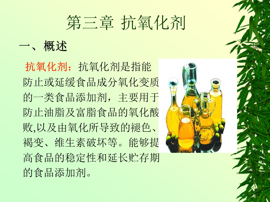 第3章抗氧化剂.ppt_第1页