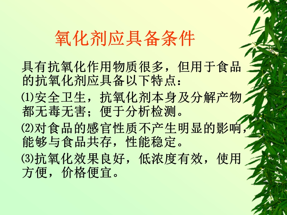 第3章抗氧化剂.ppt_第2页