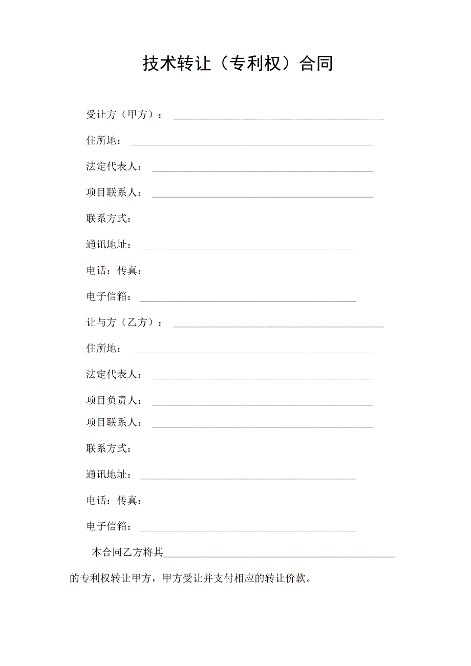 技术转让（专利权）合同.docx_第3页