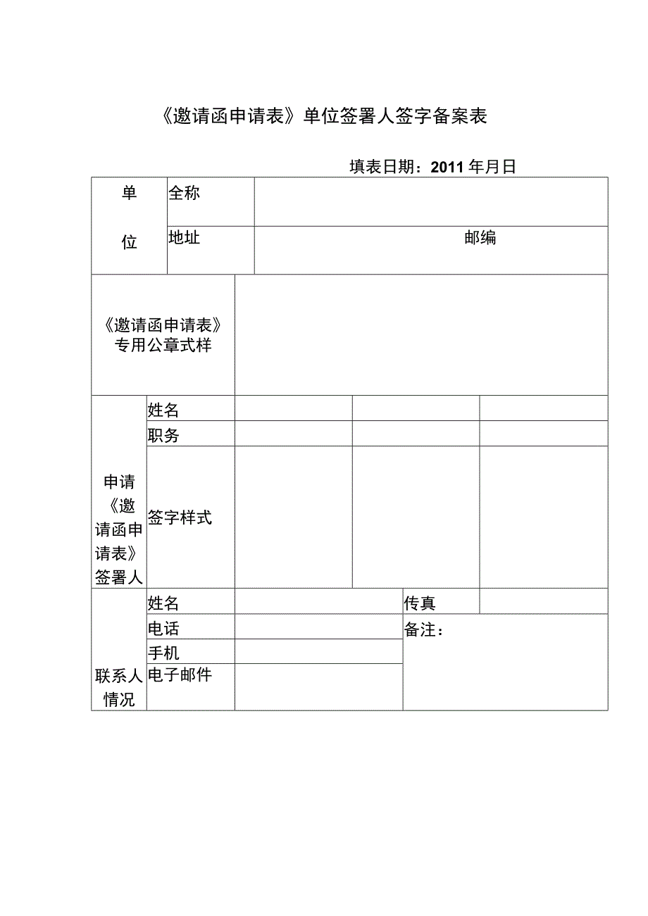 《邀请函申请表》单位签署人签字备案表.docx_第1页