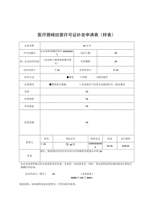 医疗器械经营许可证补发申请表样表.docx