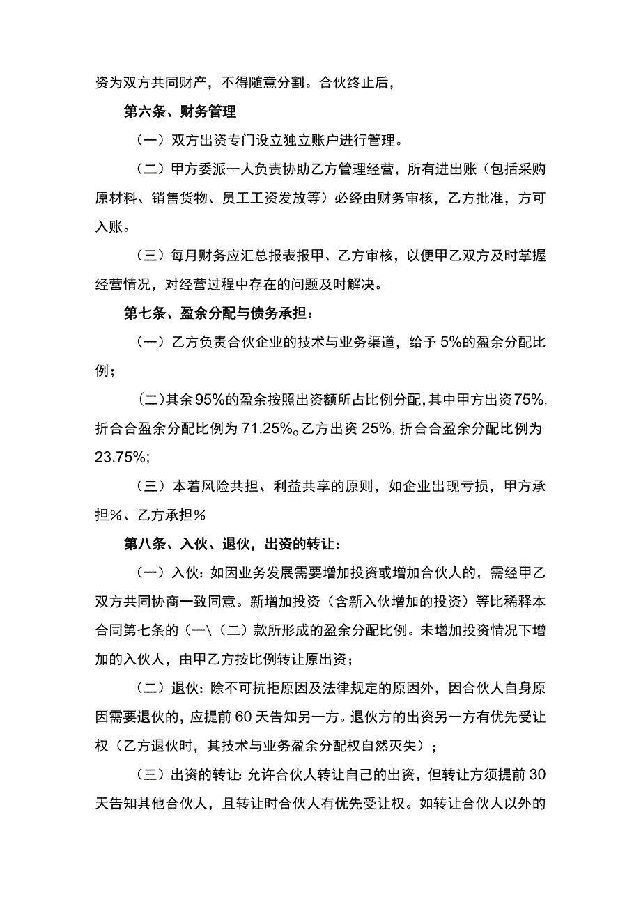 个人合伙合同书律师拟定版.docx_第2页