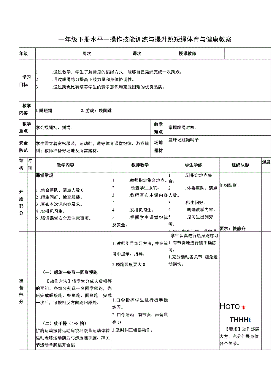 一年级下册水平一操作技能训练与提升跳短绳体育与健康教案.docx_第1页