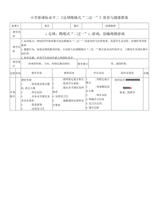 小学新课标水平二《足球踢墙式“二过一”》体育与健康教案.docx