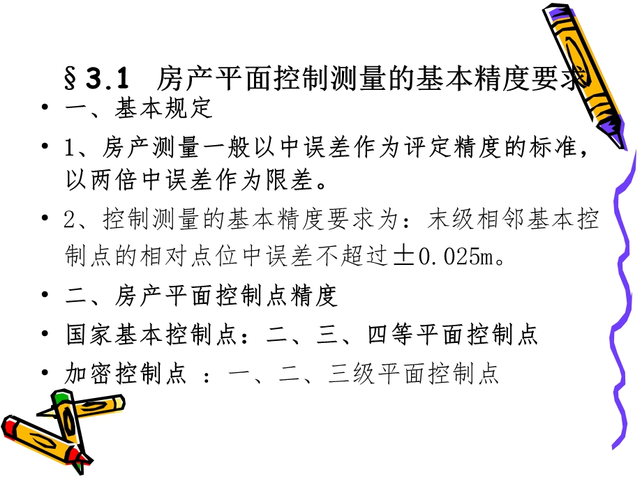 第3章房产测量的精度要求.ppt_第2页