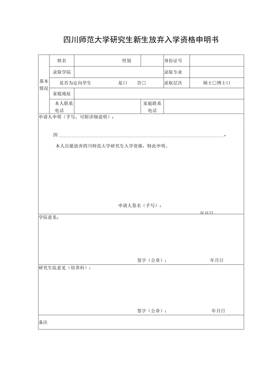 四川师范大学研究生新生放弃入学资格申明书.docx_第1页