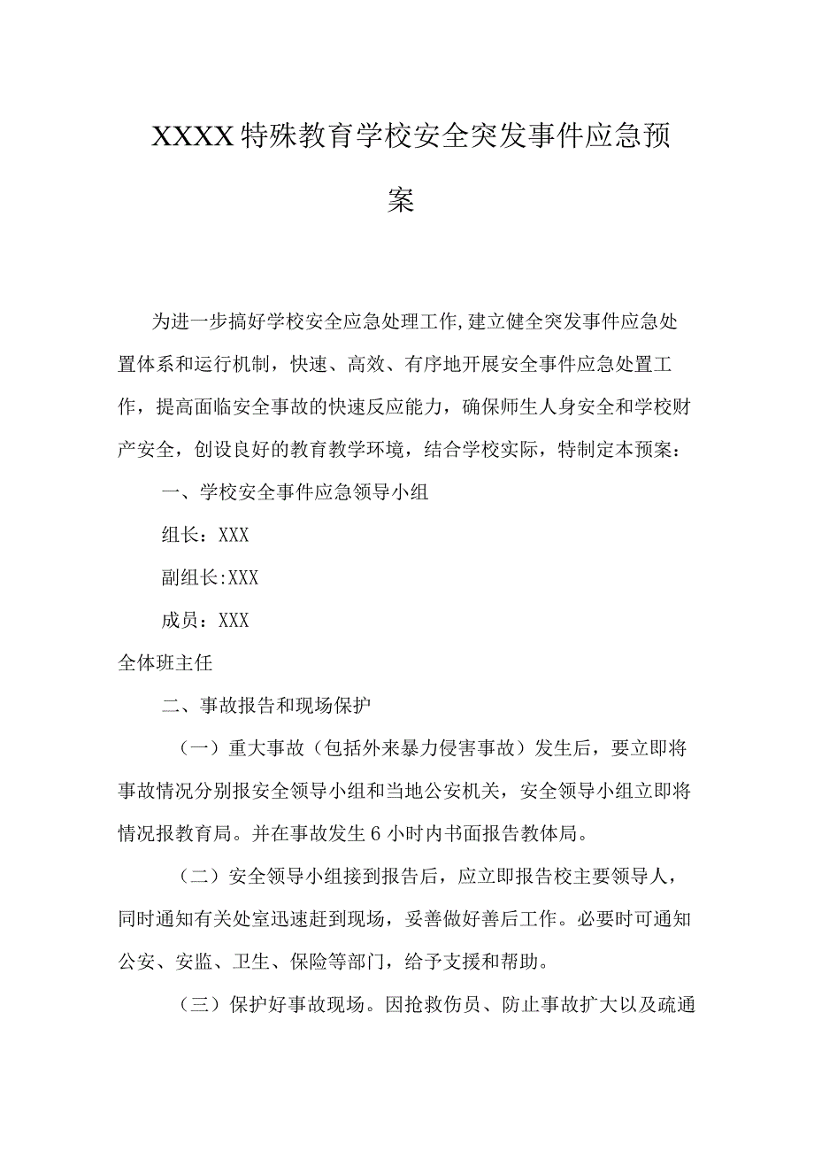 特殊教育学校安全突发事件应急预案.docx_第1页