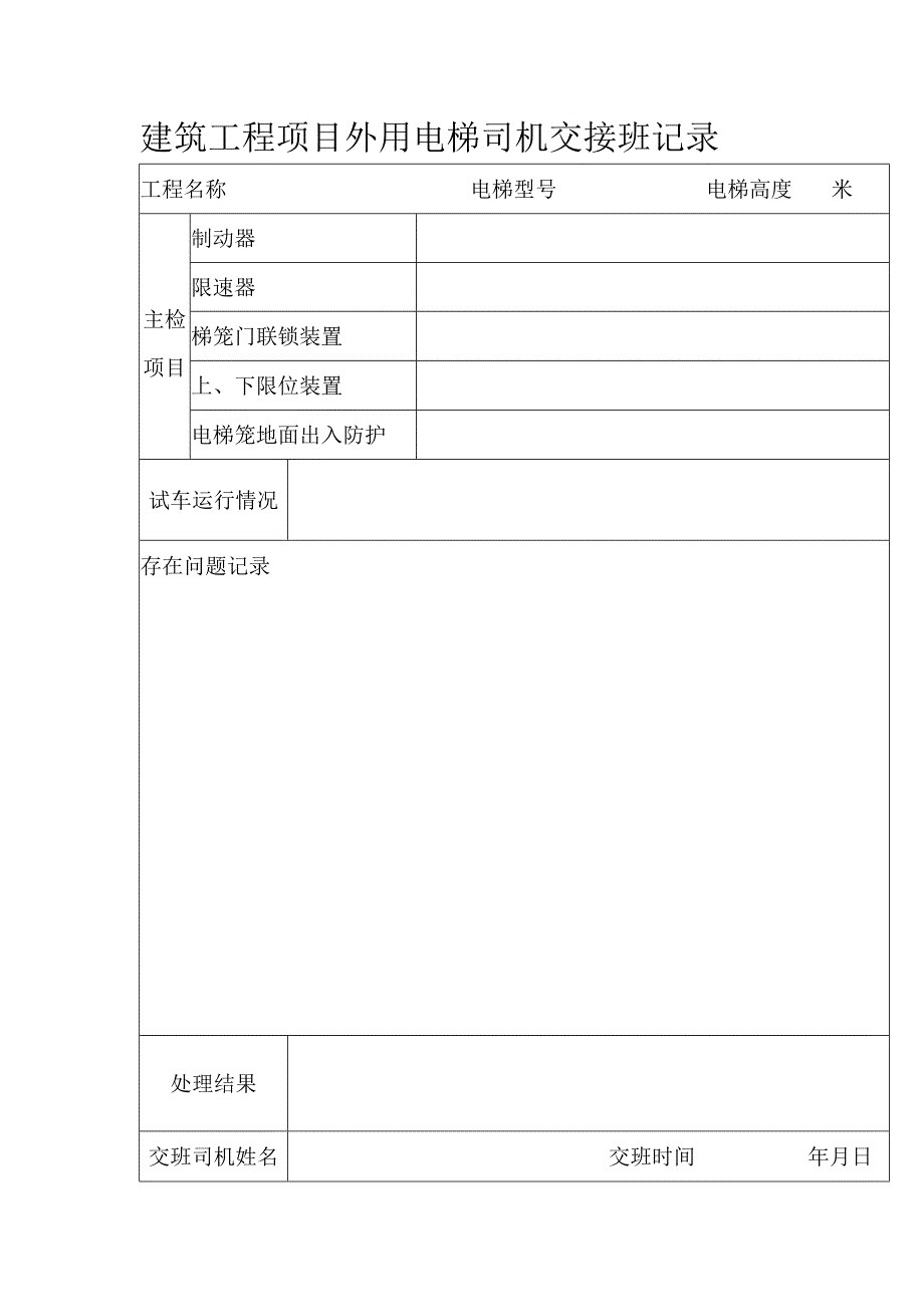 建筑工程项目外用电梯司机交接班记录.docx_第1页