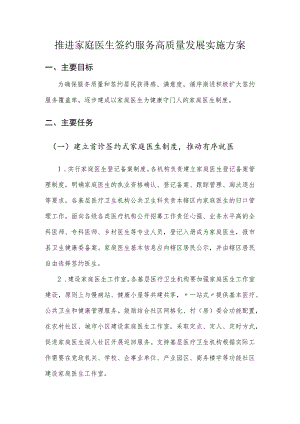 推进家庭医生签约服务高质量发展实施方案5-12-30.docx