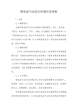 煤电油气运综合协调应急预案.docx