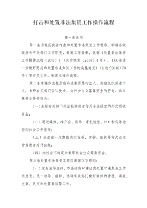 打击和处置非法集资工作操作流程.docx