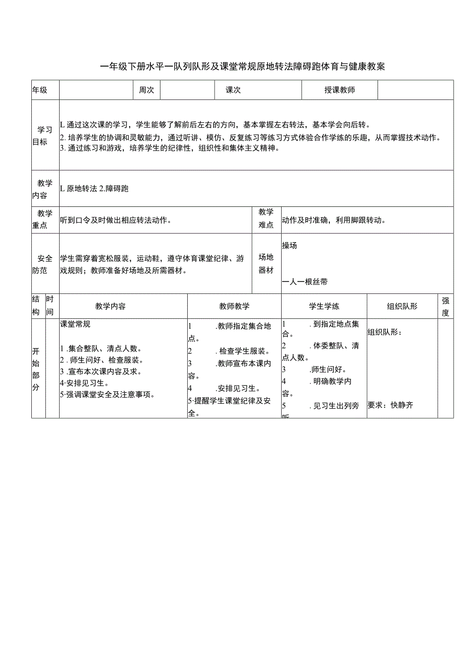 一年级下册水平一队列队形及课堂常规原地转法障碍跑体育与健康教案.docx_第1页