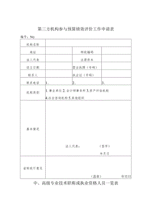 第三方机构参与预算绩效评价工作申请表.docx