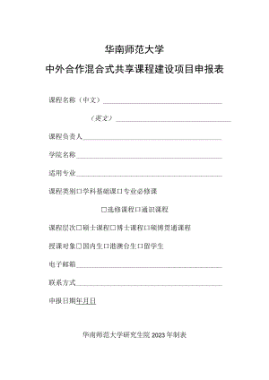 华南师范大学中外合作混合式共享课程建设项目申报表.docx