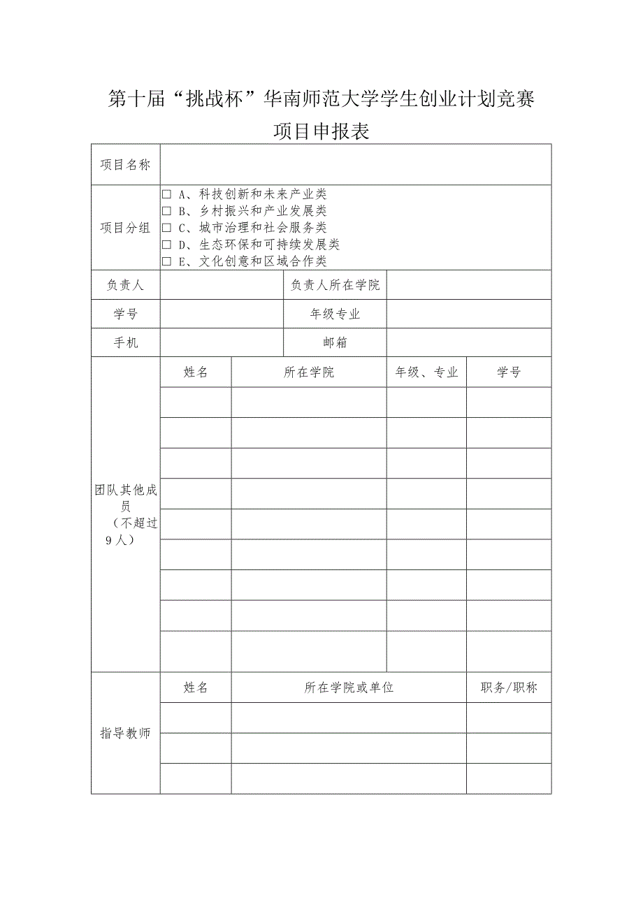 第十届“挑战杯”华南师范大学学生创业计划竞赛项目申报表.docx_第1页