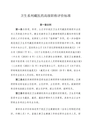 卫生系列藏医药高级职称评价标准.docx