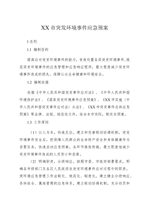 XX市突发环境事件应急预案.docx