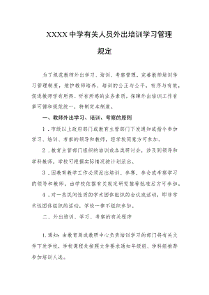 中学有关人员外出培训学习管理规定.docx