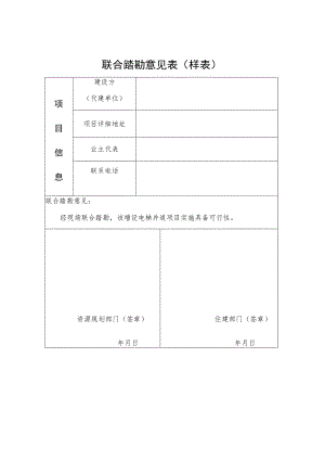 联合踏勘意见表样表.docx