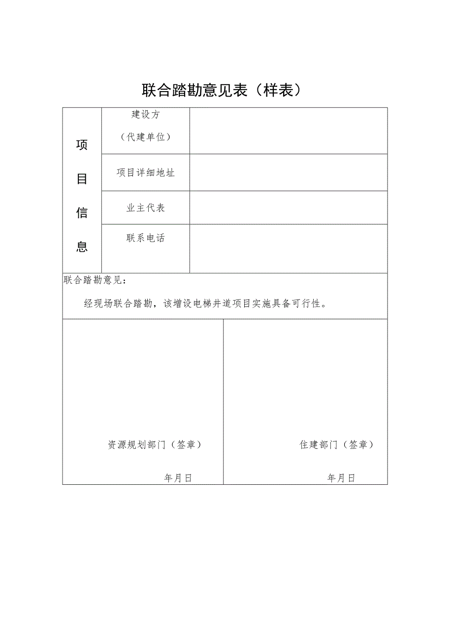 联合踏勘意见表样表.docx_第1页