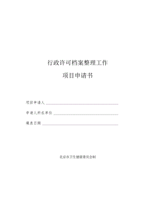 行政许可档案整理工作项目申请书.docx