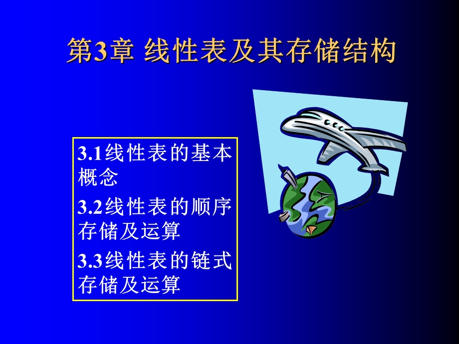 第3章线性表及其存储结构.ppt_第1页