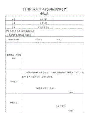 四川师范大学颁发客座教授聘书申请表.docx