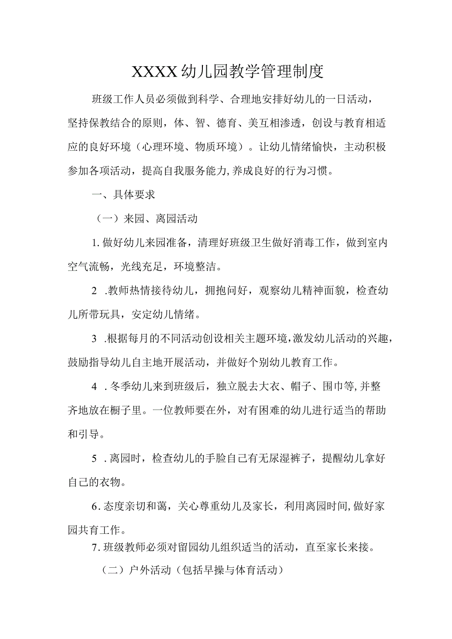 幼儿园教学管理制度.docx_第1页