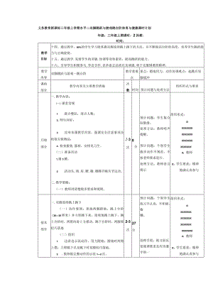 义务教育新课标三年级上学期水平二双脚跳跃与游戏跳台阶体育与健康课时计划.docx